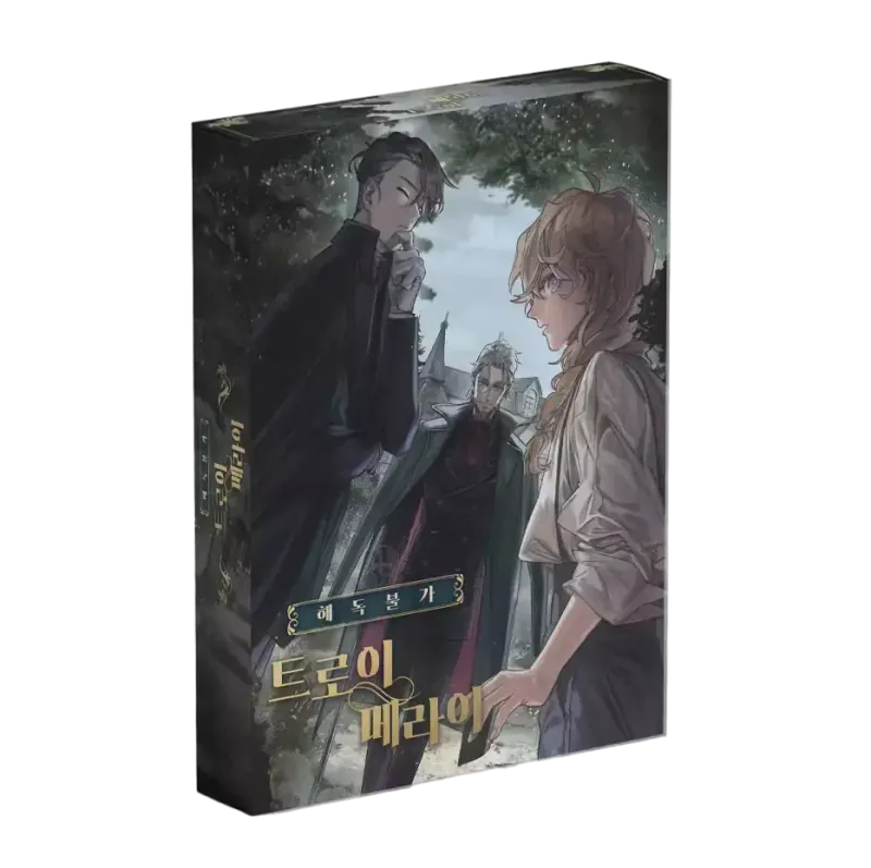 해독불가 트로이메라이
