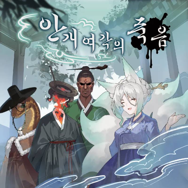 안개여각의 죽음