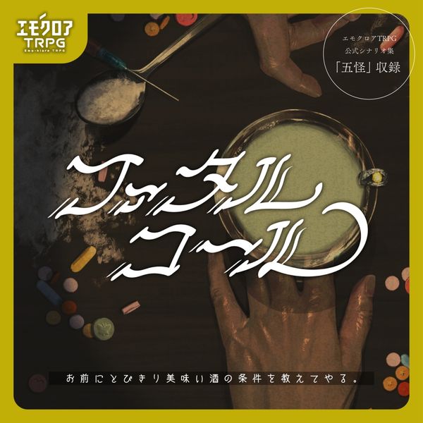 파탈코올 ファタルコール