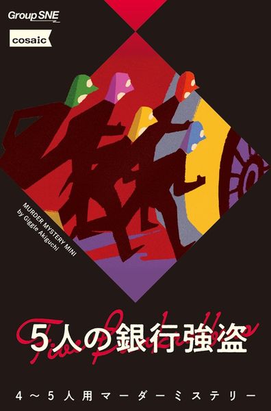 5인의 은행강도 (5人の銀行強盗)