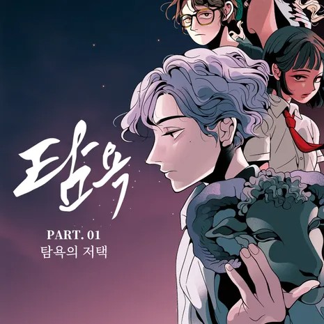 탐욕 PART.01 탐욕의 저택