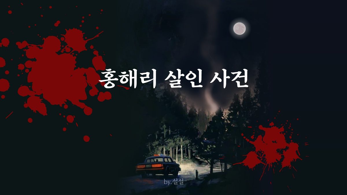 홍해리 살인사건