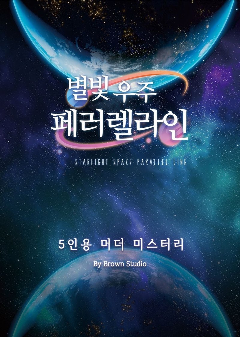 별빛 우주 패러랠라인