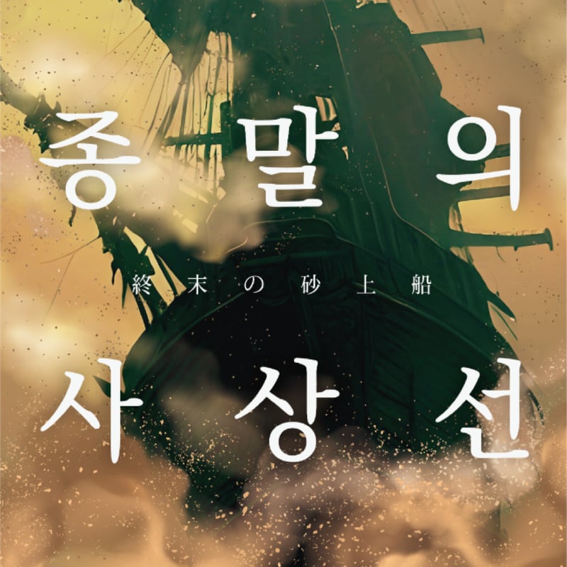 종말의 사상선 (終末の砂上船)