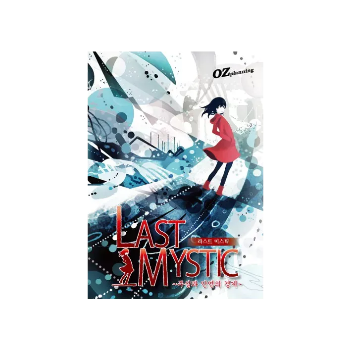 LAST MYSTIC ~주살과 인연의 경계~