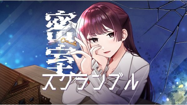 밀실 스크램블 (密室スクランブル)