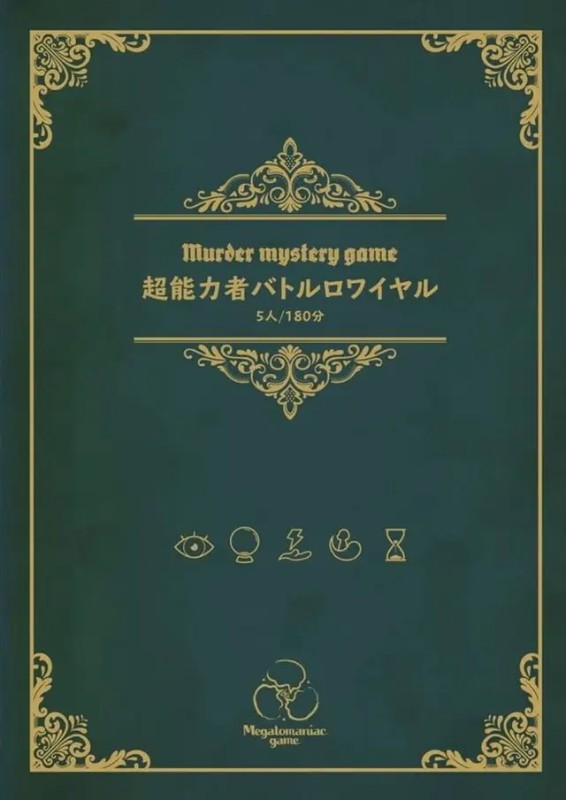 초능력자 배틀로얄 超能力者バトルロワイヤル