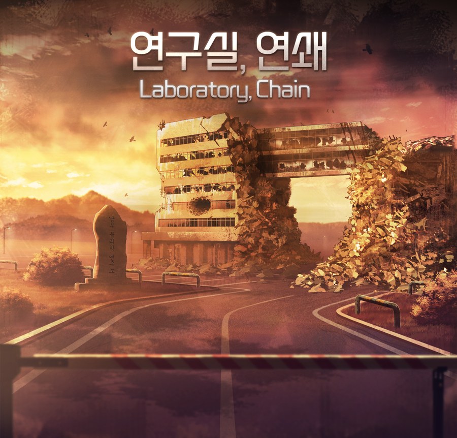연구실, 연쇄