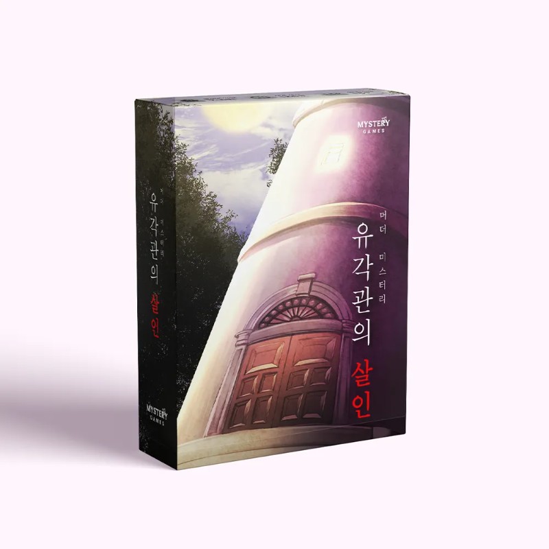 유각관의 살인