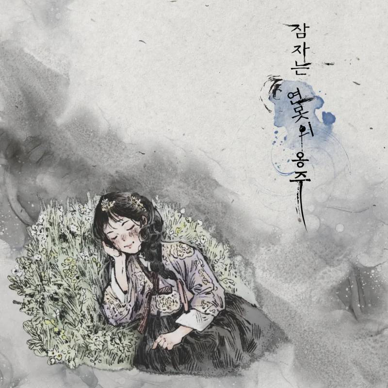 잠자는 연못의 옹주