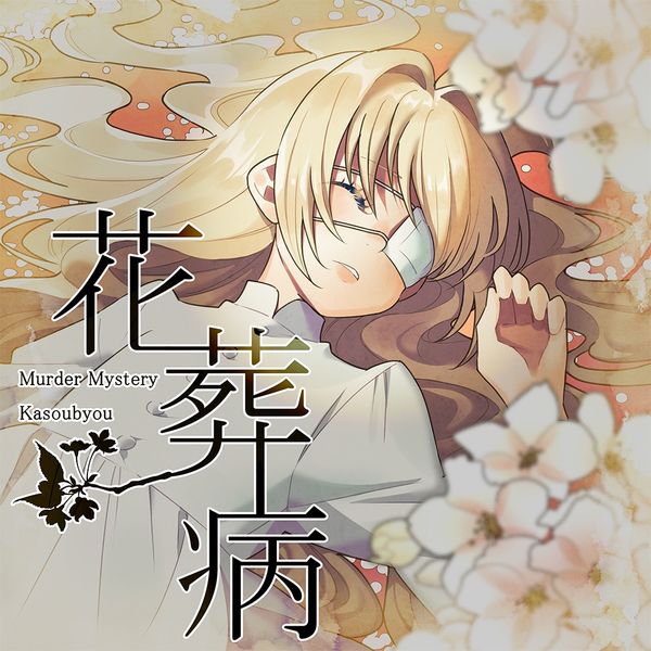 화장병(花葬病)