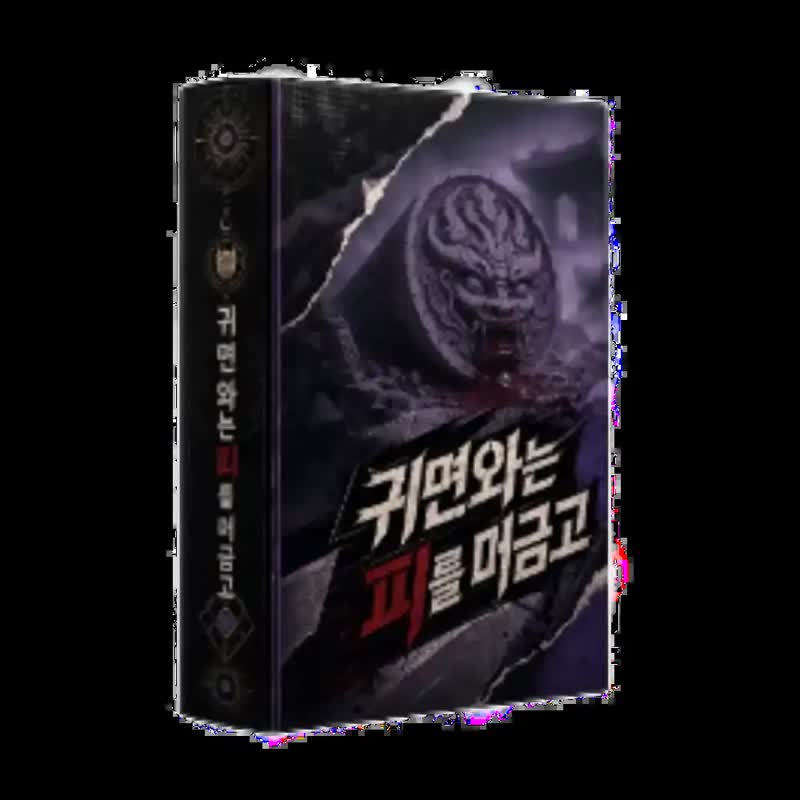귀면와는 피를 머금고
