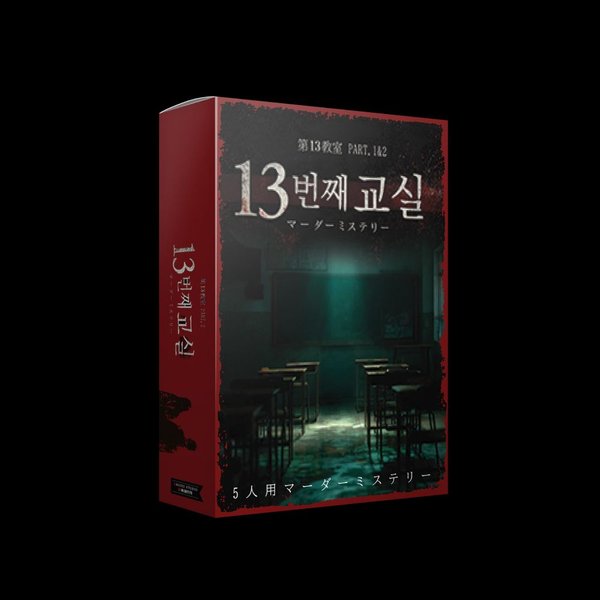 제13계단 Part.1