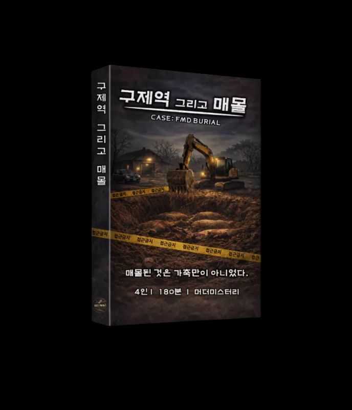 구제역 그리고 매몰