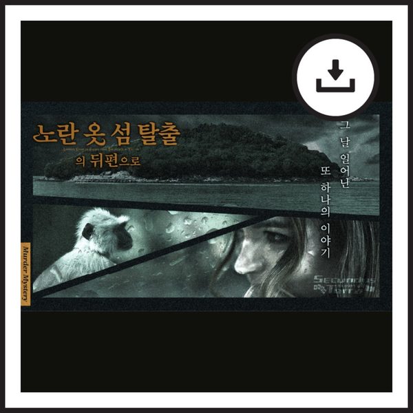 노란 옷 섬 탈출의 뒤편으로