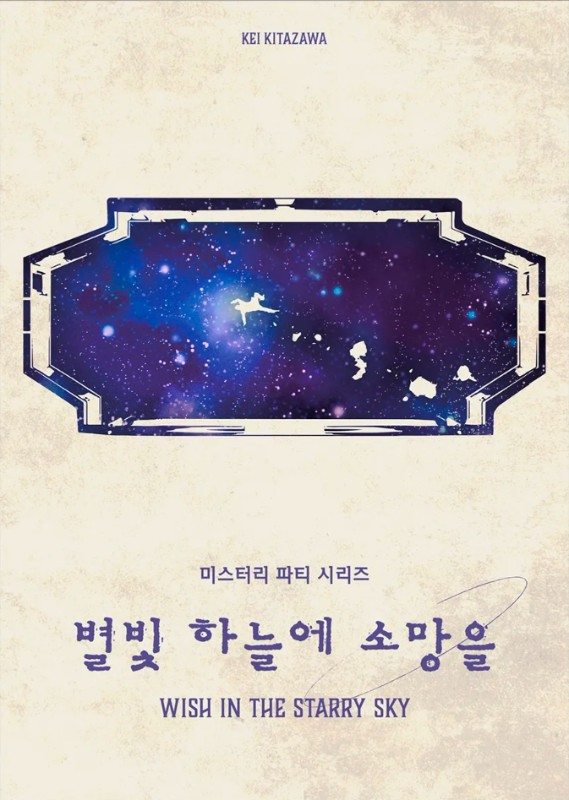 별빛 하늘에 소망을 想いは満天の星に