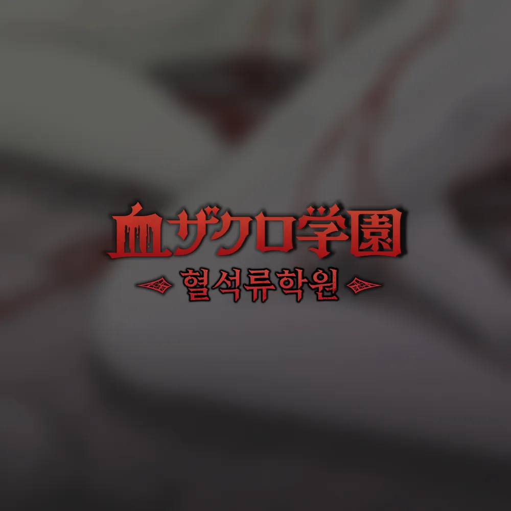 혈석류학원