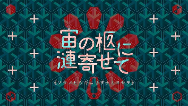 우주의 관에 밀려드는 잔물결 (宙の柩に漣寄せて)