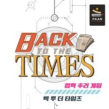 백 투 더 타임즈