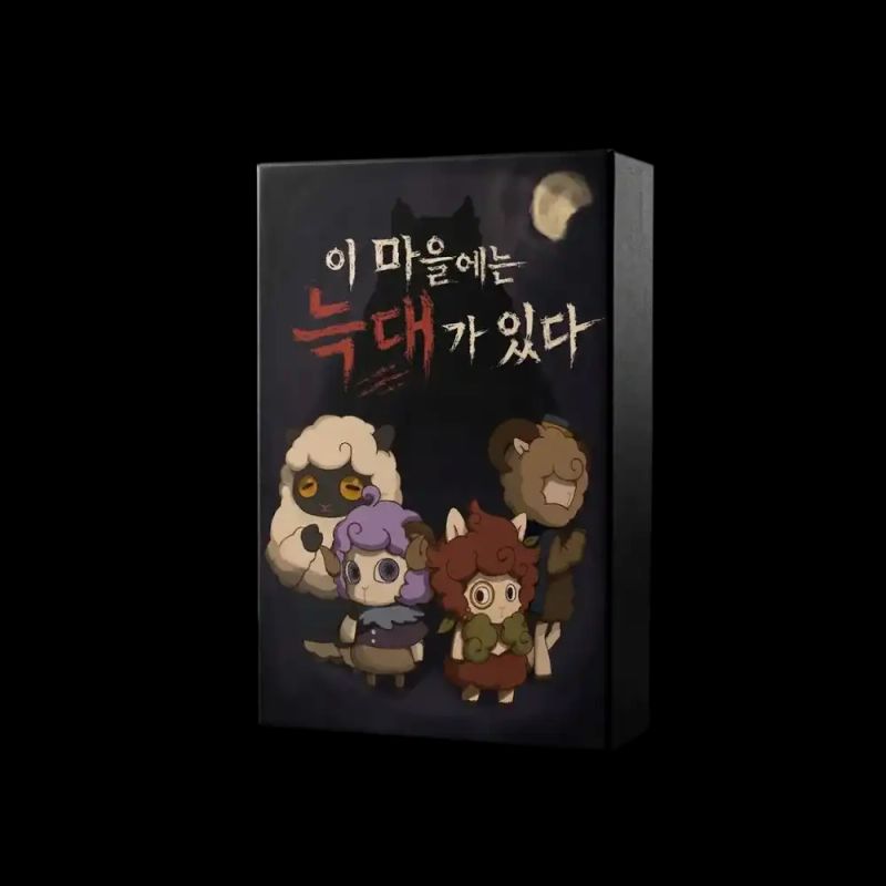 이 마을에는 늑대가 있다