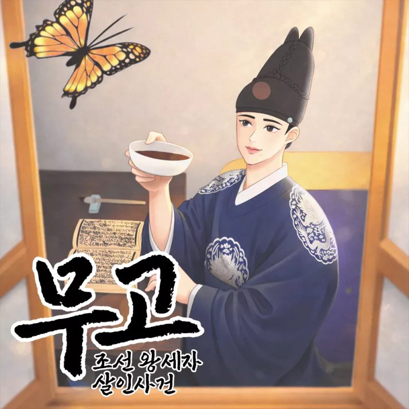 무고