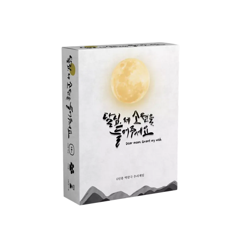 달님, 제 소원을 들어주세요