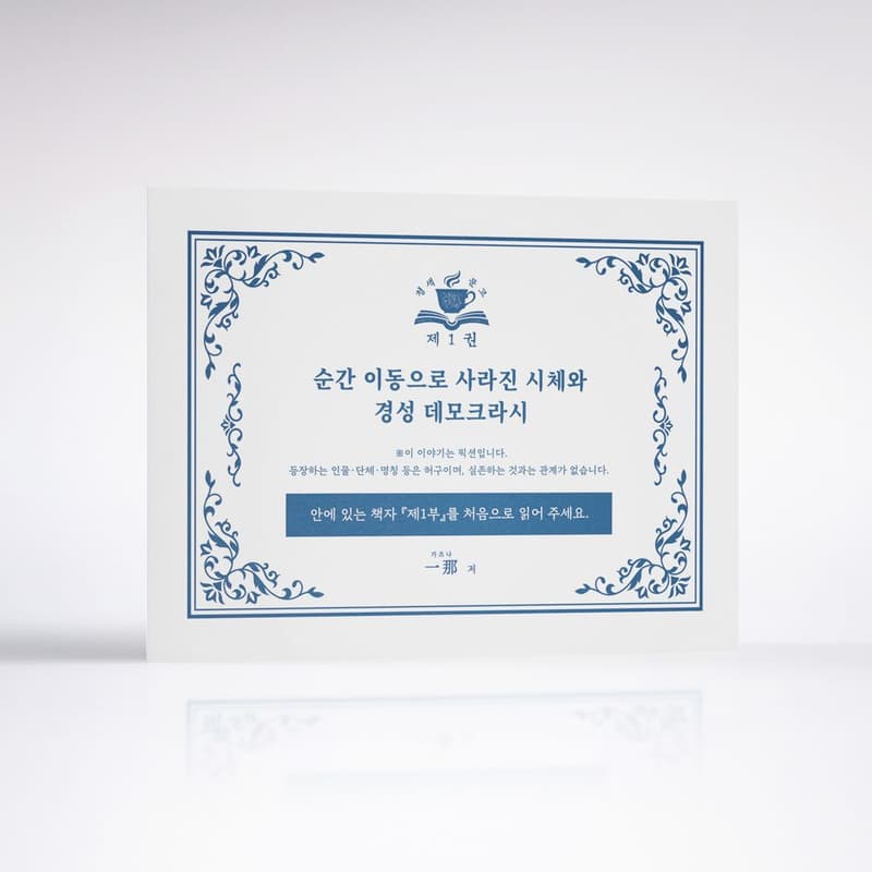 순간 이동으로 사라진 시체와 경성 데모크라시