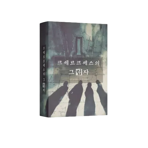 크세르크세스의 그림자