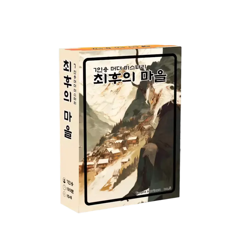 최후의 마을