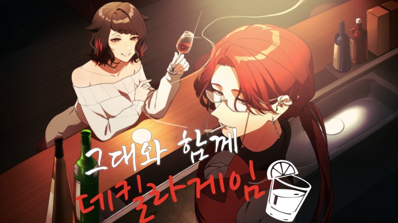 그대와 함께 데킬라게임 あんた様でテキーラゲーム