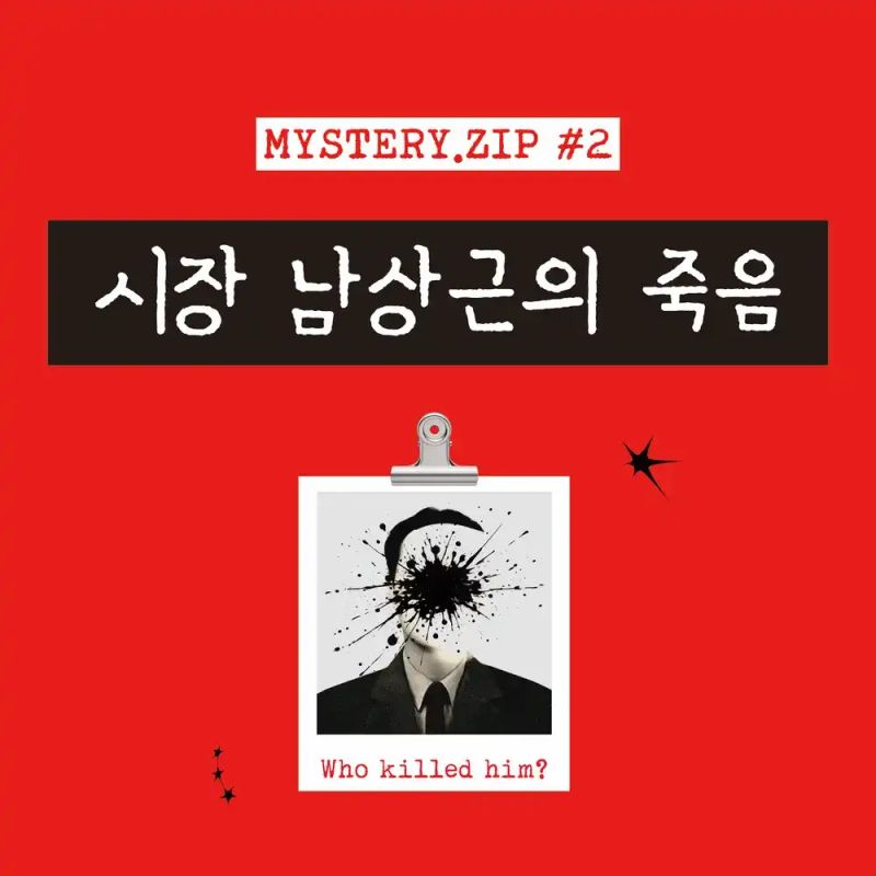 시장 남상근의 죽음