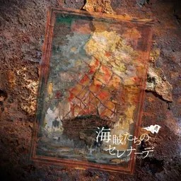 해적들의 세레나데