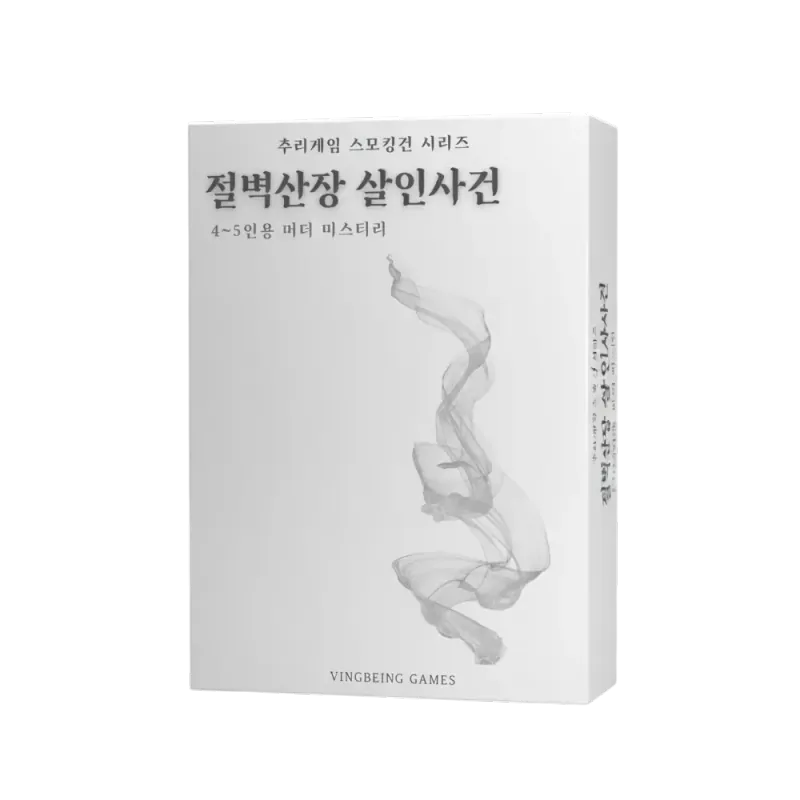 스모킹건 2 - 절벽산장 살인사건