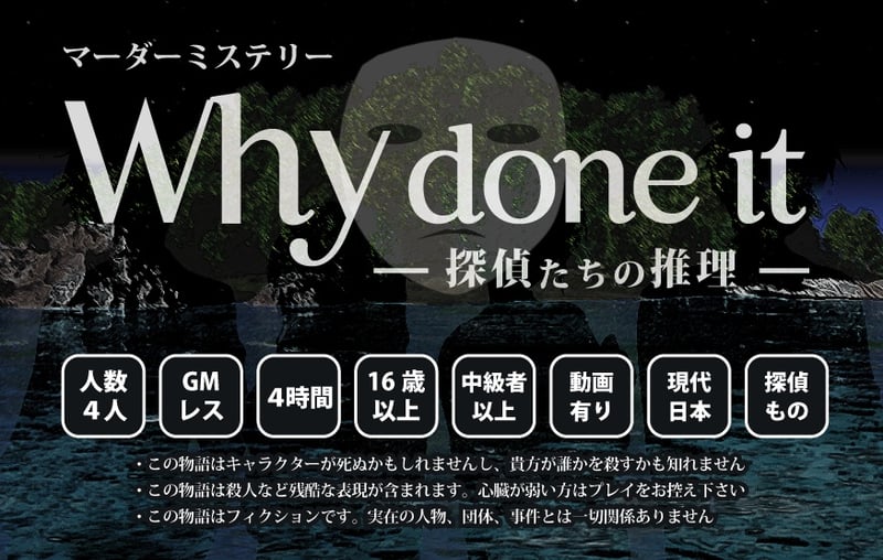 와이 던 잇: 탐정들의 추리 (Why done it ～探偵たちの推理～)