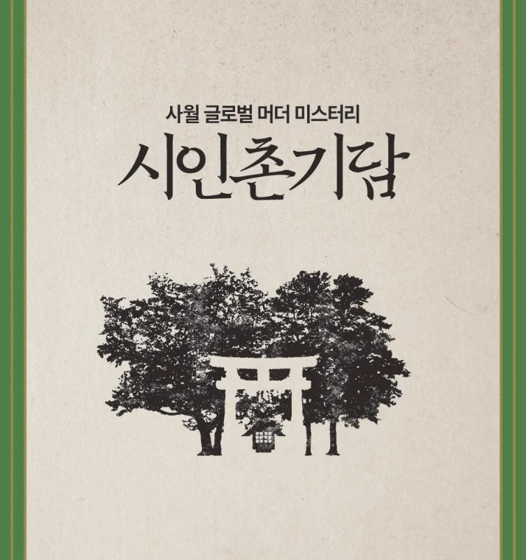 시인촌기담